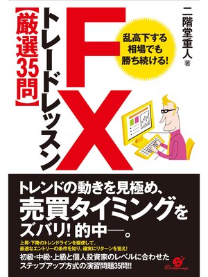 cover image of ＦＸ　トレードレッスン【厳選35問】